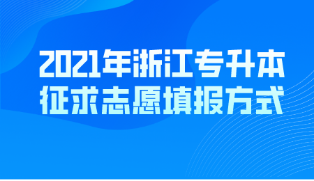 2021年浙江专升本征求志愿填报方式.png