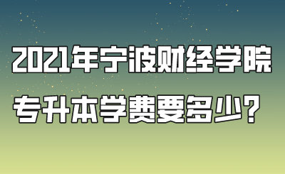 2021年宁波财经学院专升本学费要多少？.png