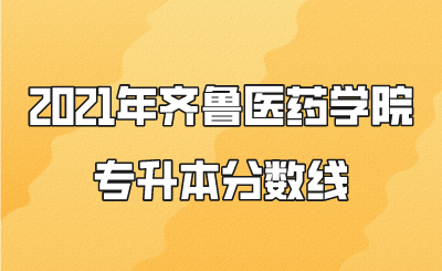 2021年齐鲁医药学院专升本分数线.png