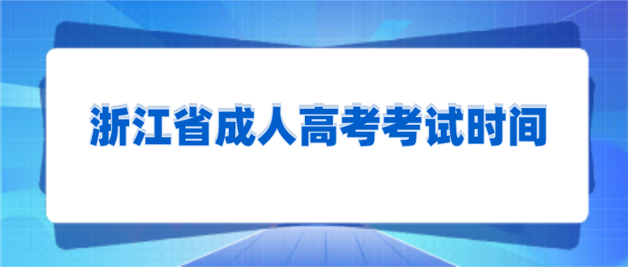 浙江省成人高考考试时间.png
