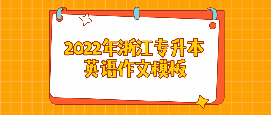浙江专升本英语作文模板.png