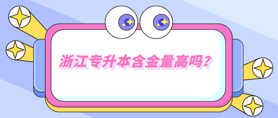 浙江专升本含金量高吗?.png