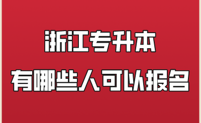 浙江专升本有哪些人可以报名.png