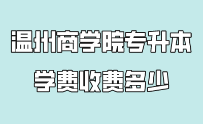 温州商学院专升本学费.png