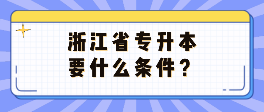 浙江省专升本要什么条件?.png