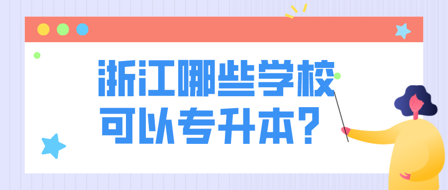 浙江哪些学校可以专升本?.png