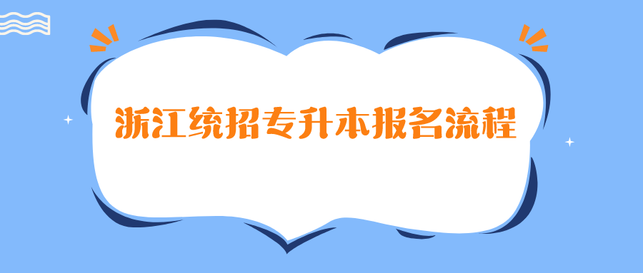 2022年浙江统招专升本报名流程.png