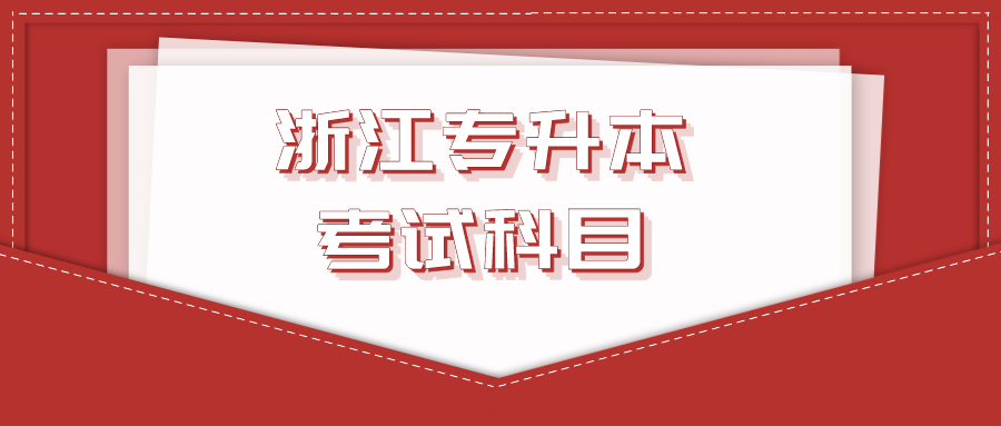 浙江专升本考试科目.png