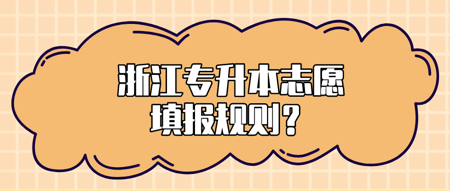 浙江专升本志愿填报规则?.png