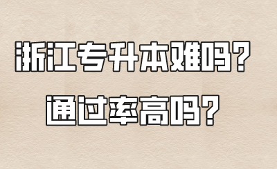 浙江专升本难吗.png