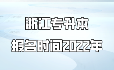 浙江专升本报名时间2022年.png