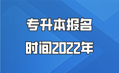 专升本报名时间2022年.png
