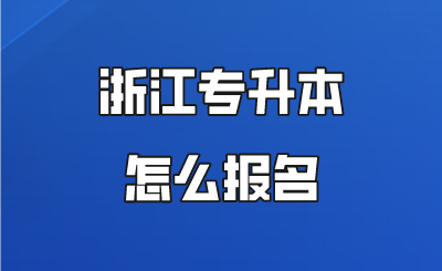 浙江专升本怎么报名.png
