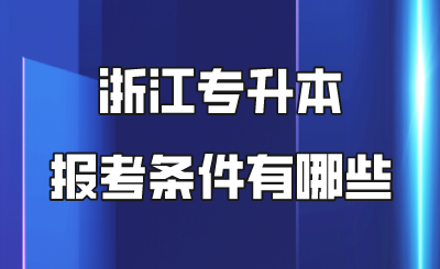 浙江专升本报考条件有哪些.png