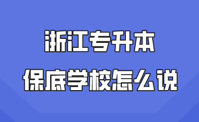 浙江专升本保底学校怎么说.png