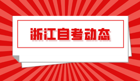 浙江自考动态.png