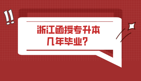 浙江函授专升本几年毕业?.png
