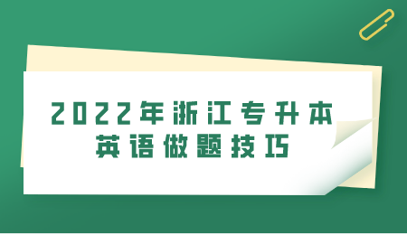 2022年浙江专升本英语做题技巧.png
