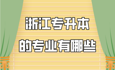 浙江专升本的专业有哪些.png