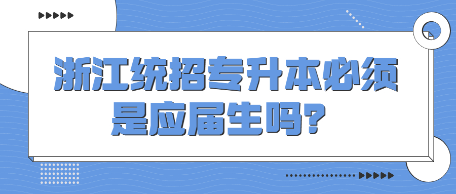 浙江统招专升本必须是应届生吗？.jpg