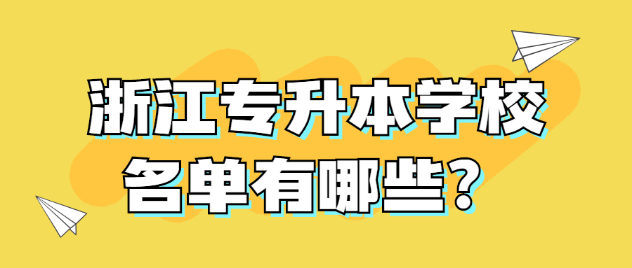 浙江专升本学校名单有哪些?.jpg