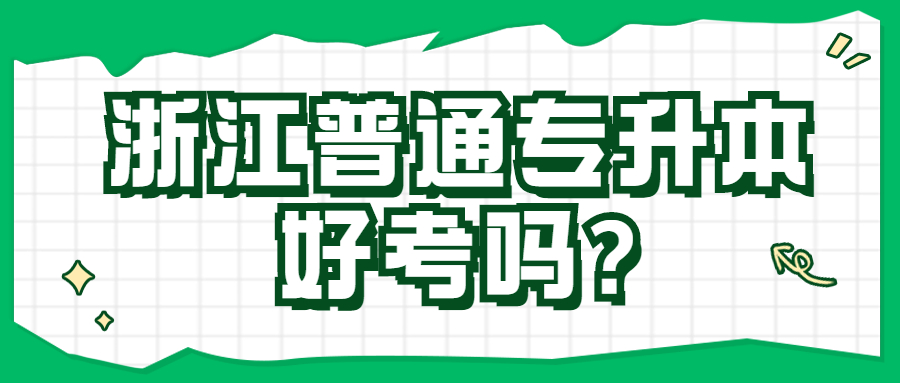 浙江普通专升本好考吗_.jpg
