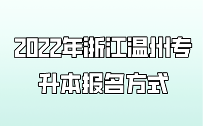 2022年浙江温州专升本报名方式.png