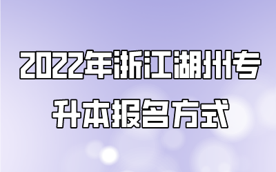 2022年浙江湖州专升本报名方式.png