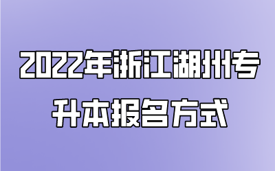 2022年浙江绍兴专升本报名方式.png