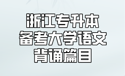 浙江专升本备考大学语文背诵篇目.png
