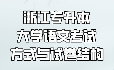 浙江专升本大学语文考试方式与试卷结构.png