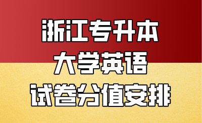 浙江专升本大学英语试卷分值安排.png