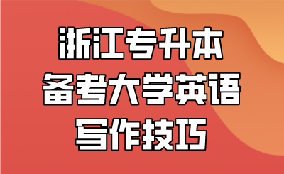 浙江专升本备考大学英语写作技巧.png
