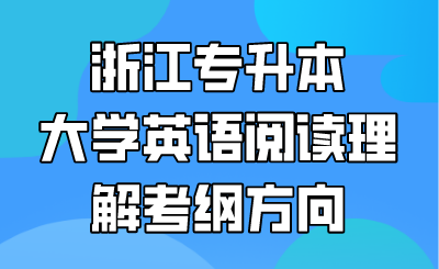 浙江专升本大学英语阅读理解考纲方向.png