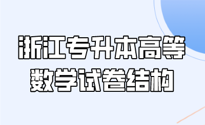 浙江专升本高等数学试卷结构.png