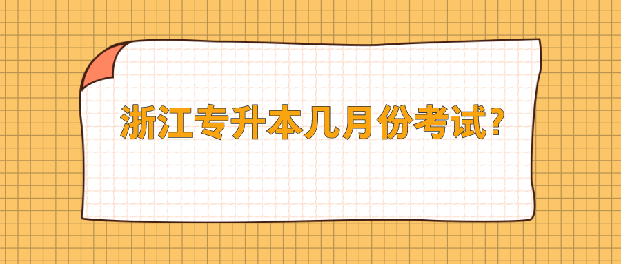 浙江专升本几月份考试?.png