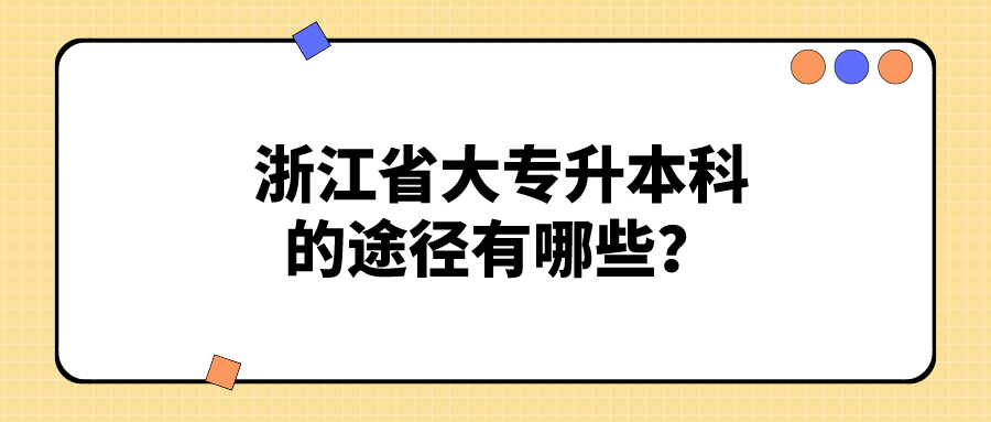 浙江省大专升本科的途径有哪些?.png