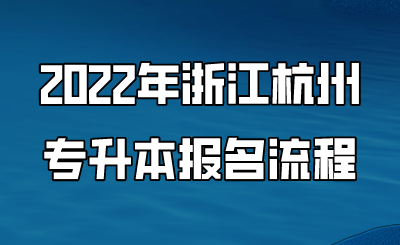 2022年浙江杭州专升本报名流程.png