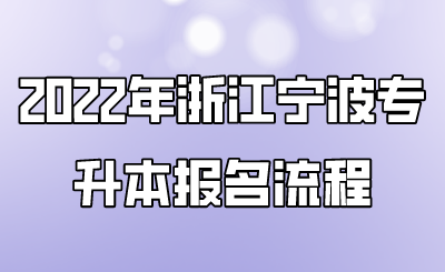 2022年浙江宁波专升本报名流程.png
