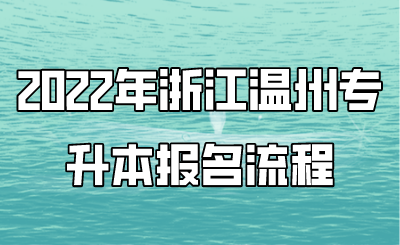 2022年浙江温州专升本报名流程.png