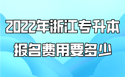2022年浙江专升本报名费用要多少.png