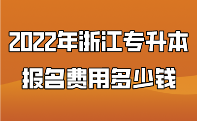 2022年浙江专升本报名费用多少钱.png