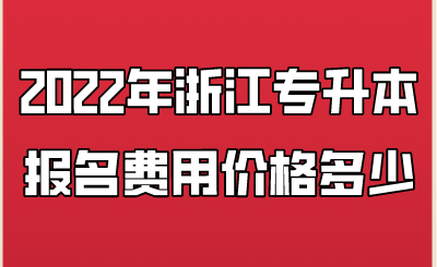 2022年浙江专升本报名费用价格多少.png