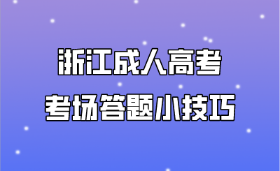 浙江成人高考考场答题小技巧.png