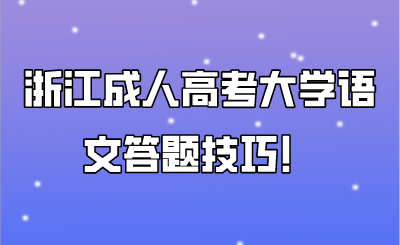 浙江成人高考大学语文答题技巧!.png