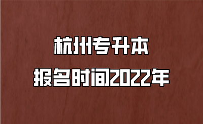 杭州专升本报名时间2022.png