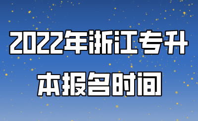 2022年浙江专升本报名时间.png