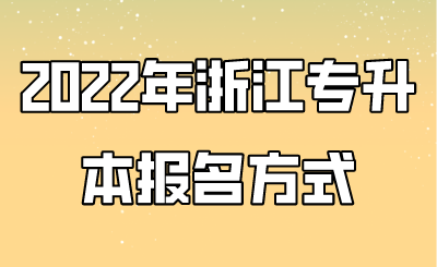 2022年浙江专升本报名方式.png