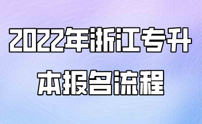 2022年浙江专升本报名流程.png