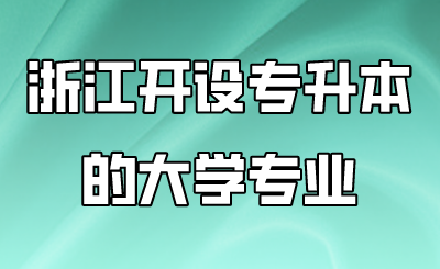 浙江开设专升本的大学专业.png